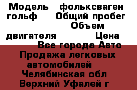  › Модель ­ фольксваген гольф 3 › Общий пробег ­ 240 000 › Объем двигателя ­ 1 400 › Цена ­ 27 000 - Все города Авто » Продажа легковых автомобилей   . Челябинская обл.,Верхний Уфалей г.